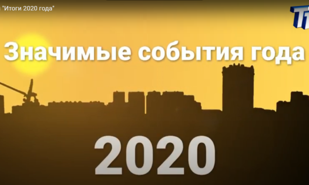 Фильм «Итоги 2020 года»